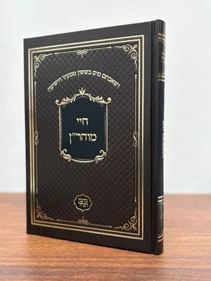 חיי מוהר"ן - גודל רגיל כריכה קשה