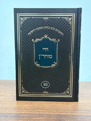 חיי מוהר"ן - גודל רגיל כריכה קשה