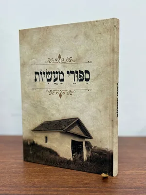 סיפורי מעשיות - גודל רגיל כריכה קשה