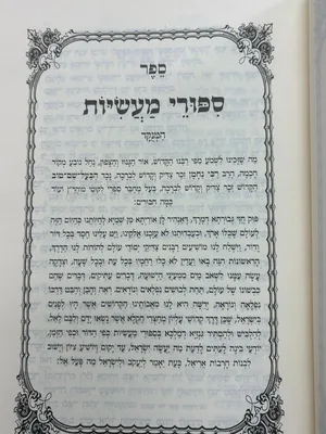 סיפורי מעשיות - גודל רגיל כריכה קשה