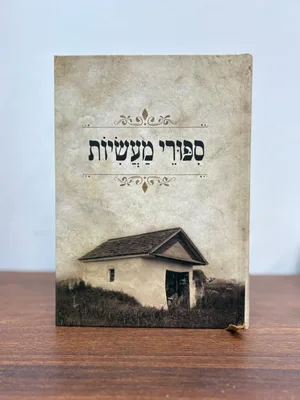 סיפורי מעשיות - גודל רגיל כריכה קשה