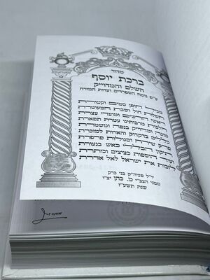 סידור ברכת יוסף השלם והמדוייק