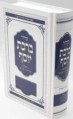 סידור ברכת יוסף מנחה וערבית