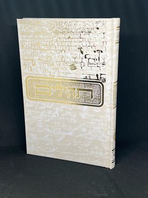תהילים בינת הלב בינוני מפואר כריכה כותל - עם תפילות וסגולות