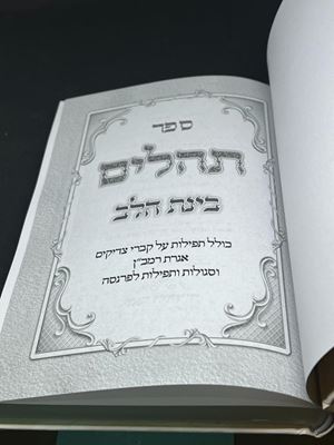 ספר תהלים בינת הלב עם תפילות