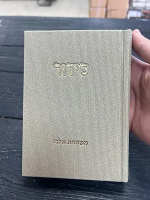 סידור קורדרוי