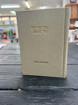 סידור קורדרוי עם הטבעת שם