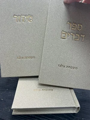 סידור תהילים ספר דברים עם שם
