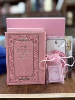 מארז מתנה לבת ישראל | גודל: כיס | צבע: וורוד