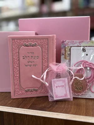 מארז מתנה לבת ישראל | גודל: כיס | צבע: וורוד