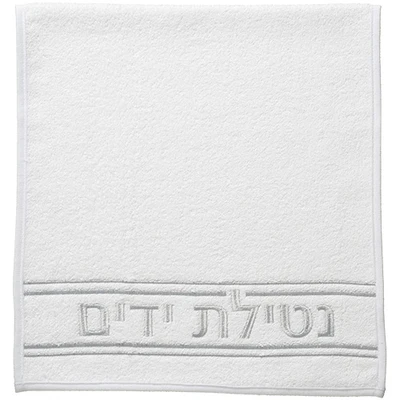 זוג מגבות לבנות עם רקמת "נטילת ידיים" בחוט כסף › דברי שיר