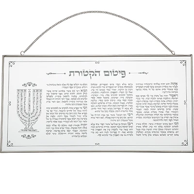 תלייה מזכוכית עם נוסח "פיטום הקטורת" ואיור מנורה על שרשרת › דברי שיר