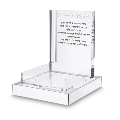 מעמד פרספקס של מזמור לתודה בבסיס כסף על שולחן בבית יהודי › דברי שיר