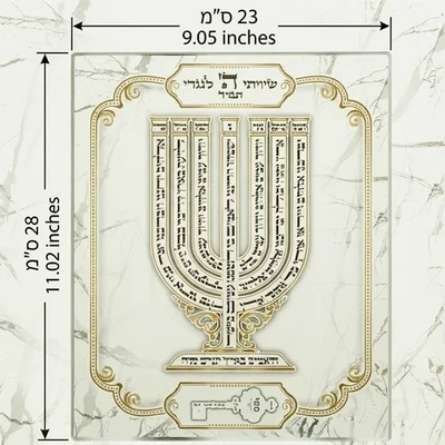 תלייה מזכוכית "שיוויתי" עם מנורת המקדש ופסוקים על רקע שיש › דברי שיר