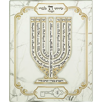 תלייה מזכוכית "שיוויתי" עם מנורת המקדש ופסוקים על רקע שיש › דברי שיר