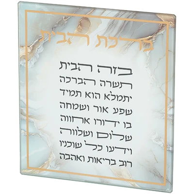 תלייה מזכוכית עם "ברכת הבית" בעברית על רקע שיש בהיר עם מסגרת זהב › דברי שיר