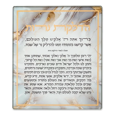 תלייה מזכוכית "הדלקת נרות" עם הברכה ותפילה על רקע שיש בהיר › דברי שיר