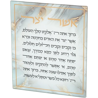 תלייה מזכוכית "אשר יצר" בנוסח אשכנזי על רקע שיש בהיר עם מסגרת זהב › דברי שיר