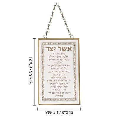 תלייה של אשר יצר במסגרת מעוטרת על קיר ליד השירותים › דברי שיר