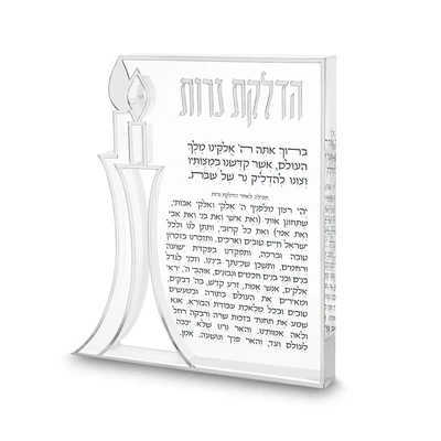 בלוק אקריליק "הדלקת נרות" עם נר מובלט בגוון כסף וברכה מודפסת › דברי שיר