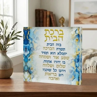 בלוק אקריליק "ברכת הבית" על רקע כחול משיש עם כיתוב זהב | 21X21 ס"מ