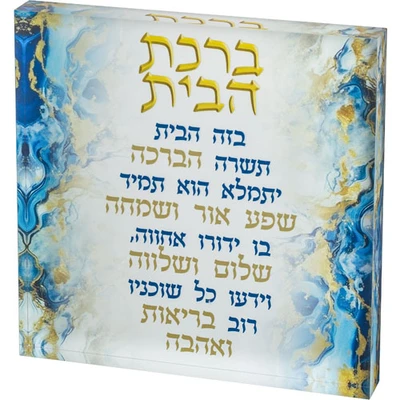 בלוק אקריליק "ברכת הבית" על רקע כחול משיש עם כיתוב זהב › דברי שיר