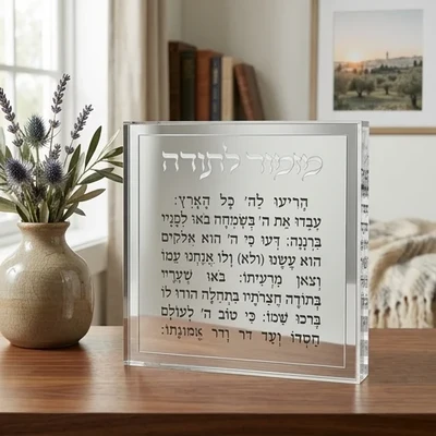 בלוק אקריליק "מזמור לתודה" עם מסגרת כסף | פריט עומד