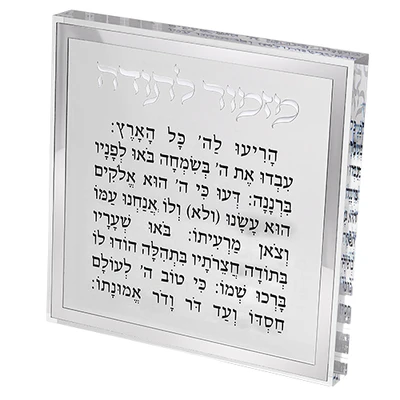 בלוק אקריליק "מזמור לתודה" עם מסגרת כסף וכיתוב שחור › דברי שיר