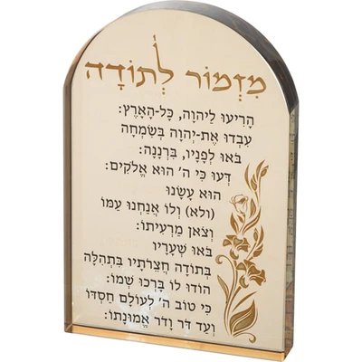 מעמד קריסטל מקומר "מזמור לתודה" בכיתוב זהב עם עיטור פרחוני › דברי שיר