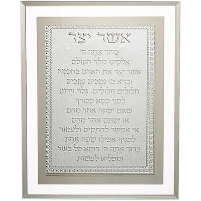 מסגרת זכוכית "אשר יצר" נוסח אשכנזי בעיצוב קלאסי לבן | 22X17 ס"מ
