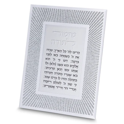 מסגרת נצנצים כסף בעיצוב קווים אלכסוניים עם "מזמור לתודה" › דברי שיר