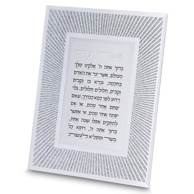 מסגרת נצנצים כסף בעיצוב קווים אלכסוניים עם "אשר יצר" נוסח ספרדי › דברי שיר