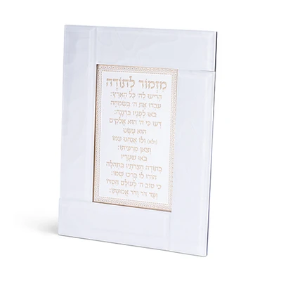 מסגרת זכוכית לבנה עומדת עם "מזמור לתודה" בכיתוב זהב › דברי שיר