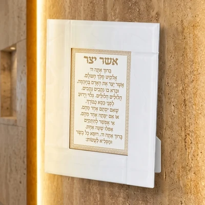 מסגרת זכוכית לבנה עומדת "אשר יצר" עם כיתוב זהב | 22X18 ס"מ