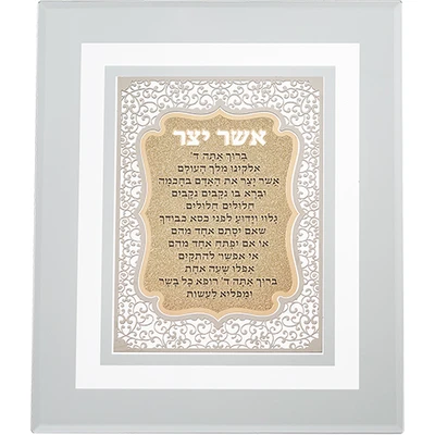מסגרת זכוכית עם פלקטה חיתוך לייזר של "אשר יצר" נוסח עדות המזרח › דברי שיר