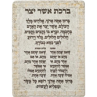תלייה מפולימר "ברכת אשר יצר" בשני נוסחים על רקע אבני ירושלים › דברי שיר