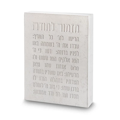 בלוק פולימר בגוון בטון עם "מזמור לתודה" מגולף בגילוף › דברי שיר