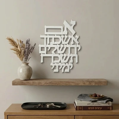 אותיות קיר "אם אשכחך ירושלים" מפולימר לבן | 20X30 ס"מ