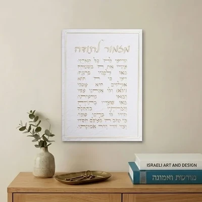 תמונת קנבס "מזמור לתודה" עם אותיות זהב בולטות | 25X35 ס"מ