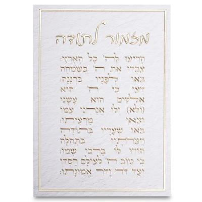 תמונת קנבס "מזמור לתודה" עם אותיות זהב בולטות על רקע לבן › דברי שיר