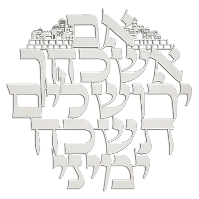 אותיות "אם אשכחך ירושלים" ממתכת בחיתוך לייזר עם עיצוב נוף ירושלים › דברי שיר