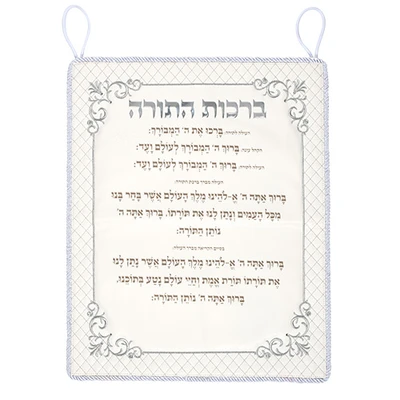 תלייה בדמוי עור עם "ברכות התורה" ומסגרת מעוטרת לתלייה › דברי שיר