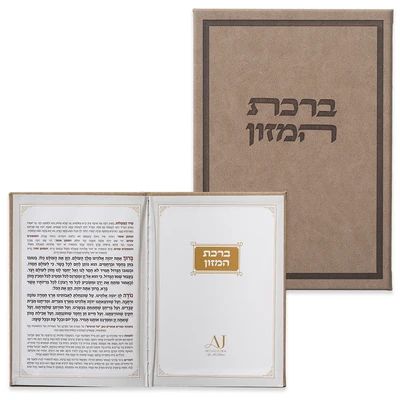 ברכון מהודר בכריכת דמוי עור בגוון חום עם "ברכת המזון" מובלט › דברי שיר