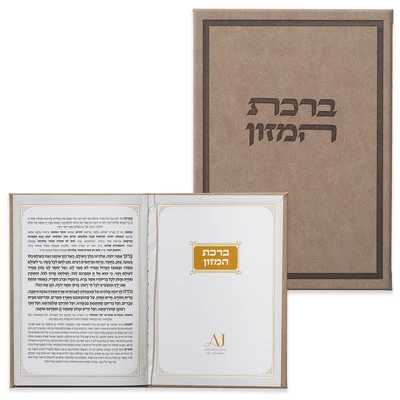 ברכון מהודר בכריכת דמוי עור בגוון חום עם "ברכת המזון" מובלט › דברי שיר