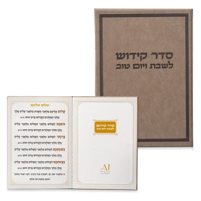 ספר קידוש לשבת ויום טוב בכריכת דמוי עור בגוון חום מובלט › דברי שיר