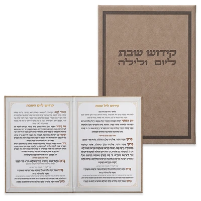ספר קידוש שבת ליום ולילה בכריכת דמוי עור בגוון חום מובלט › דברי שיר