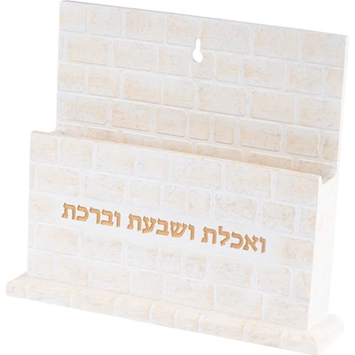 מעמד לברכונים מפולימר בעיצוב אבני הכותל עם הכיתוב "ואכלת ושבעת וברכת" › דברי שיר