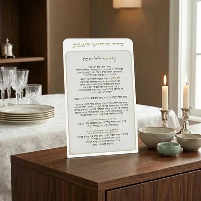 לוח קידוש לשבת מפרספקס נוסח אשכנזי | 25X15 ס"מ