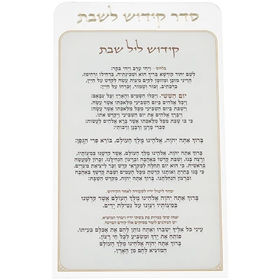 לוח קידוש לשבת מפרספקס שקוף עם נוסח קידוש ליל שבת מודפס › דברי שיר