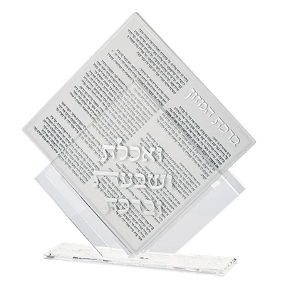 מעמד אקריליק מעוין בגוון כסף עם "ואכלת ושבעת וברכת" וסט 7 ברכונים › דברי שיר